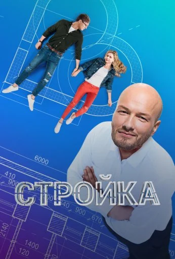 Стройка (2013) онлайн бесплатно